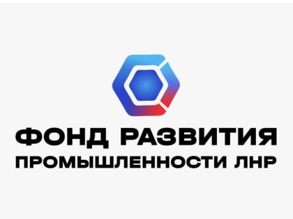 Около 30 новых рабочих мест будут созданы на луганском заводе благодаря поддержке Фонда развития промышленности ЛНР