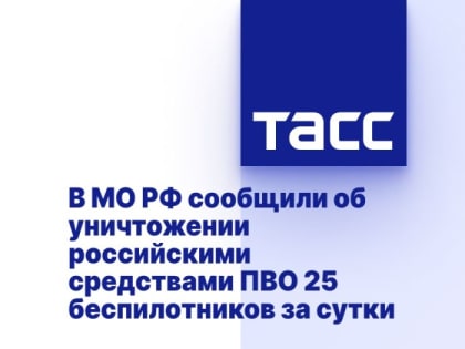 В МО РФ сообщили об уничтожении российскими средствами ПВО 25 беспилотников за сутки