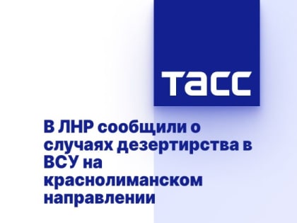 В ЛНР сообщили о случаях дезертирства в ВСУ на краснолиманском направлении