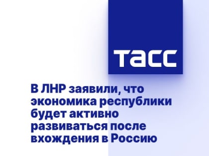 В ЛНР заявили, что экономика республики будет активно развиваться после вхождения в Россию