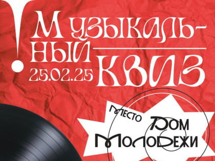 Приглашаем принять участие в музыкальной викторине!