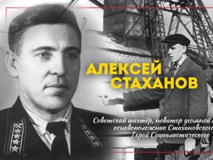 Андрей Марочко: #Этот_день_в_истории. 3 января - 117 лет со дня рождения Алексея Стаханова - забойщика шахты...