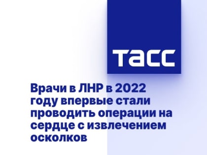 Врачи в ЛНР в 2022 году впервые стали проводить операции на сердце с извлечением осколков