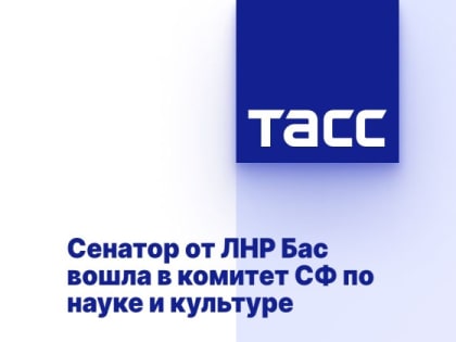 Сенатор от ЛНР Бас вошла в комитет СФ по науке и культуре