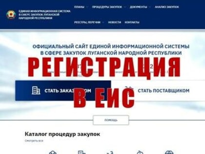 Минэконом ЛНР разработал видеоинструкцию для заказчиков в Единой информационной системе