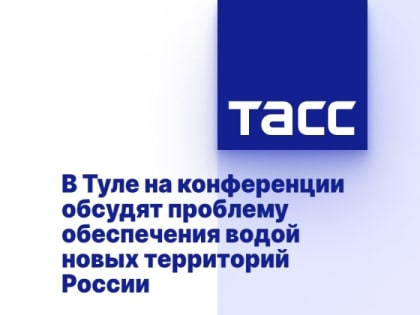 В Туле на конференции обсудят проблему обеспечения водой новых территорий России