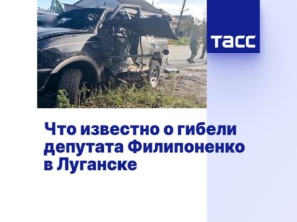 Что известно о гибели депутата Филипоненко в Луганске
