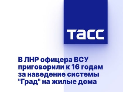 В ЛНР офицера ВСУ приговорили к 16 годам за наведение системы "Град" на жилые дома