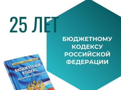 25 лет назад в России появился Бюджетный кодекс