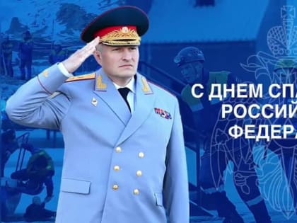 Поздравление главы МЧС России Александра Куренкова с Днем спасателя Российской Федерации
