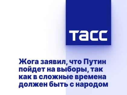 Жога заявил, что Путин пойдет на выборы, так как в сложные времена должен быть с народом