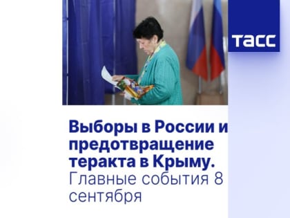 Выборы в России и предотвращение теракта в Крыму. Главные события 8 сентября