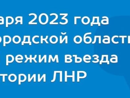 Особый режим въезда в Белгородскую область из ЛНР начнет действовать с 1 января