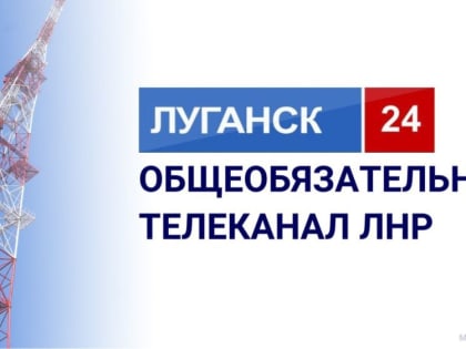 "Луганск 24" стал общеобязательным телеканалом ЛНР, сообщили в Минцифры ЛНР