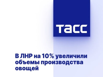 В ЛНР на 10% увеличили объемы производства овощей