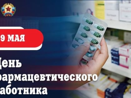 Леонид Пасечник: Уважаемые работники фармацевтической отрасли! Поздравляю с профессиональным праздником!