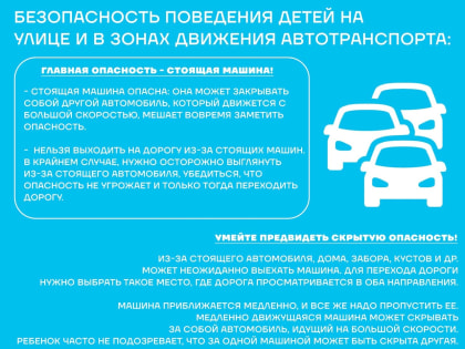 Безопасность поведения детей на улице и в зонах движения автотранспорта