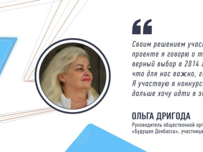 Руководитель общественной организации «Будущее Донбасса» Ольга Дригода прокомментировала свое участие в кадровом конкурс