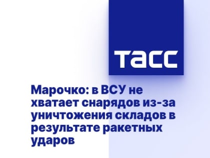 Марочко: в ВСУ не хватает снарядов из-за уничтожения складов в результате ракетных ударов