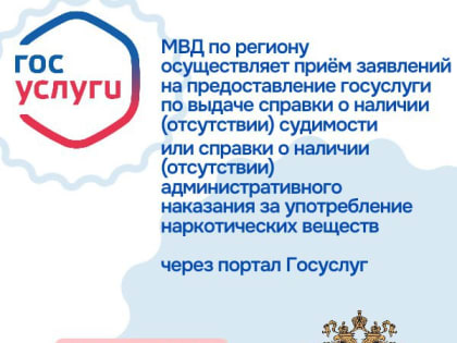 Справки о наличии или отсутствии судимости можно получить через портал Госуслуг