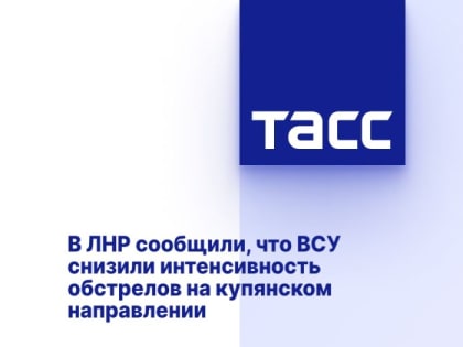 В ЛНР сообщили, что ВСУ снизили интенсивность обстрелов на купянском направлении