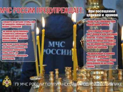 ГУ МЧС России по ЛНР напоминает жителям о правилах безопасности при посещении храмов: