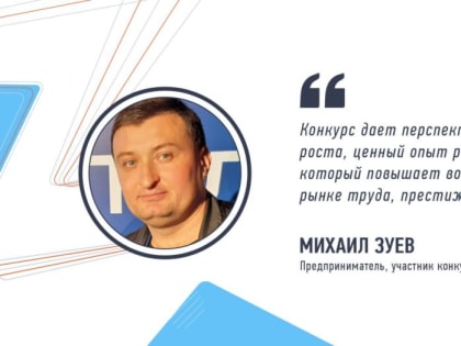 Предприниматель Михаил Зуев рассказал о своем решении принять участие в кадровом конкурсе «Лидеры возрождения