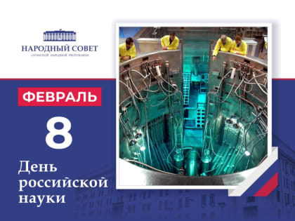 Поздравление Председателя Народного Совета Луганской Народной Республики Дениса Мирошниченко с Днем российской науки
