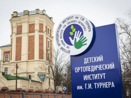 Специалисты НМИЦ детской травматологии и ортопедии им. Г.И