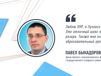 Декан биолого-технологического факультета Луганского государственного аграрного университета Павел Быкадоров рассказал о