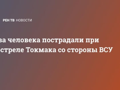 Два человека пострадали при обстреле Токмака со стороны ВСУ