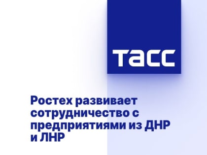 Ростех развивает сотрудничество с предприятиями из ДНР и ЛНР