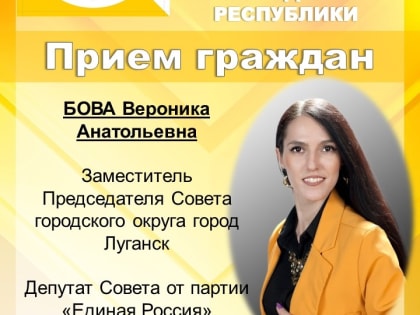 Депутатские приемы в Луганске 12 ноября