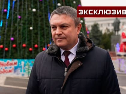 «За спиной старшего брата»: Пасечник рассказал, чем отличается первый новый год ЛНР в составе РФ