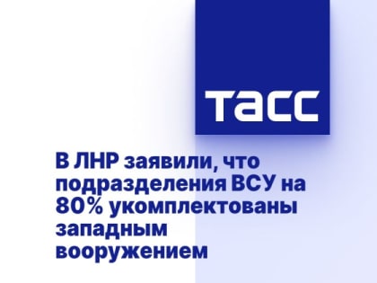 В ЛНР заявили, что подразделения ВСУ на 80% укомплектованы западным вооружением