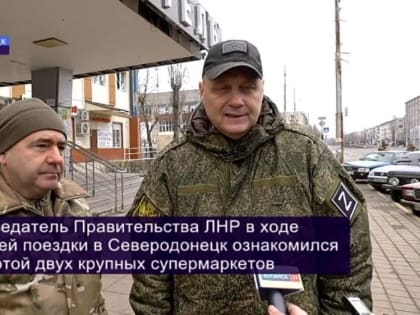 Председатель Правительства Сергей Козлов в ходе рабочей поездки в Северодонецк ознакомился с работой двух крупных суперм