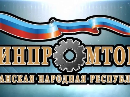 В республике создан Фонд развития промышленности Луганской Народной Республики