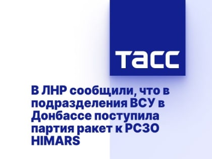 В ЛНР сообщили, что в подразделения ВСУ в Донбассе поступила партия ракет к РСЗО HIMARS