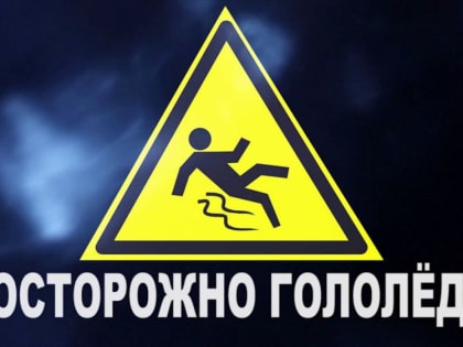 В связи с ухудшением погодных условий и ситуацией на дорогах - сильное гололёдно-изморозевое отложение (гололёд, гололёд