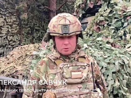 Минобороны РФ: Заявление начальника пресс-центра группировки «Центр»