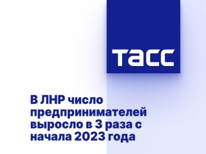 В ЛНР число предпринимателей выросло в 3 раза с начала 2023 года