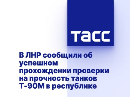 В ЛНР сообщили об успешном прохождении проверки на прочность танков Т-90М в республике