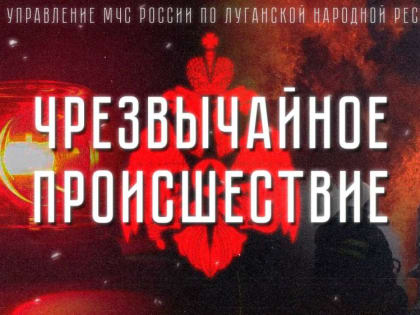 Сегодня в 1:58 на номер 101 г. Луганска поступило сообщение о загорании нежилого дома по адресу: г. Луганск, пер.Челюски