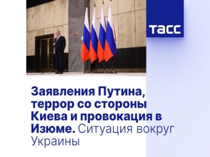 Заявления Путина, террор со стороны Киева и провокация в Изюме. Ситуация вокруг Украины