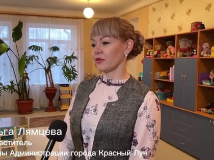 После капитального ремонта вновь распахнул двери Краснолучский ясли – сад № 53 «Звездочка», сообщили в муниципалитете
