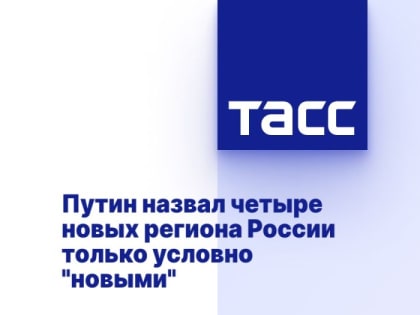 Путин назвал четыре новых региона России только условно "новыми"