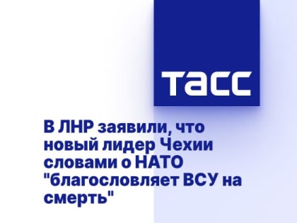 В ЛНР заявили, что новый лидер Чехии словами о НАТО "благословляет ВСУ на смерть"