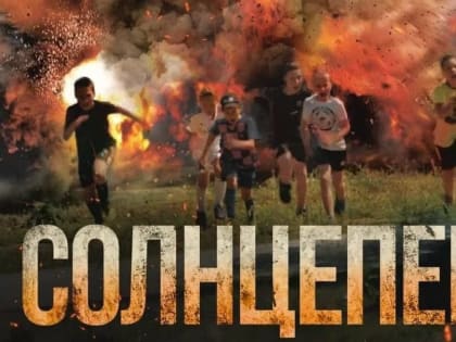 ФИЛЬМ «СОЛНЦЕПЕК» ЧЕРЕЗ ЧАС НА