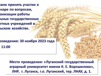 Министерство сельского хозяйства и продовольствия ЛНР приглашает 30 ноября 2023 в 11.00 принять участие в семинаре по во