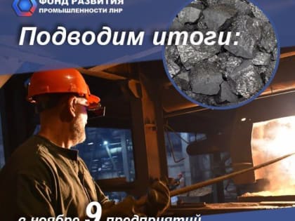 В ноябре 2023 года Фонд развития промышленности ЛНР подписал 9 договоров займа с предприятиями Республики